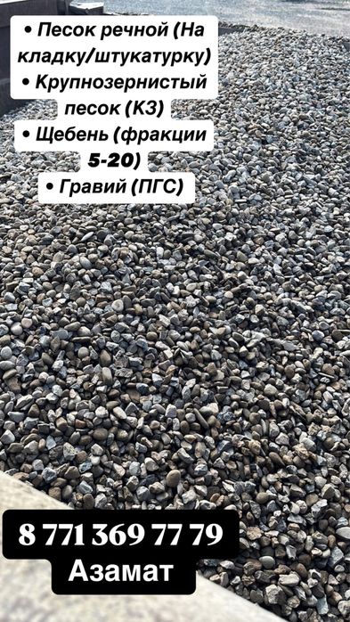 Щебень, гравий, песок, кз