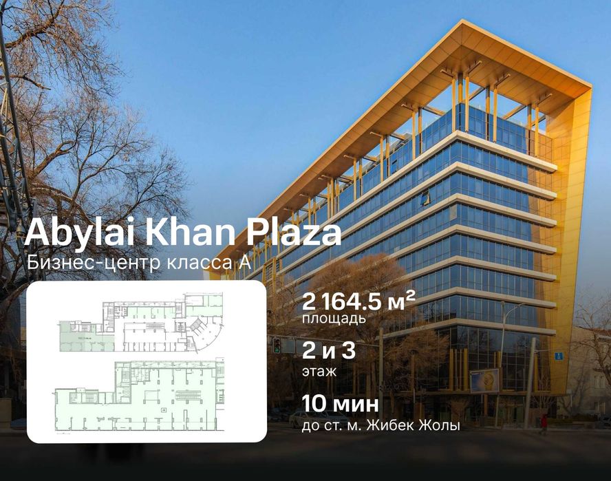 Аренда офиса в 2 164.5 м² в БЦ Abylai Khan Plaza