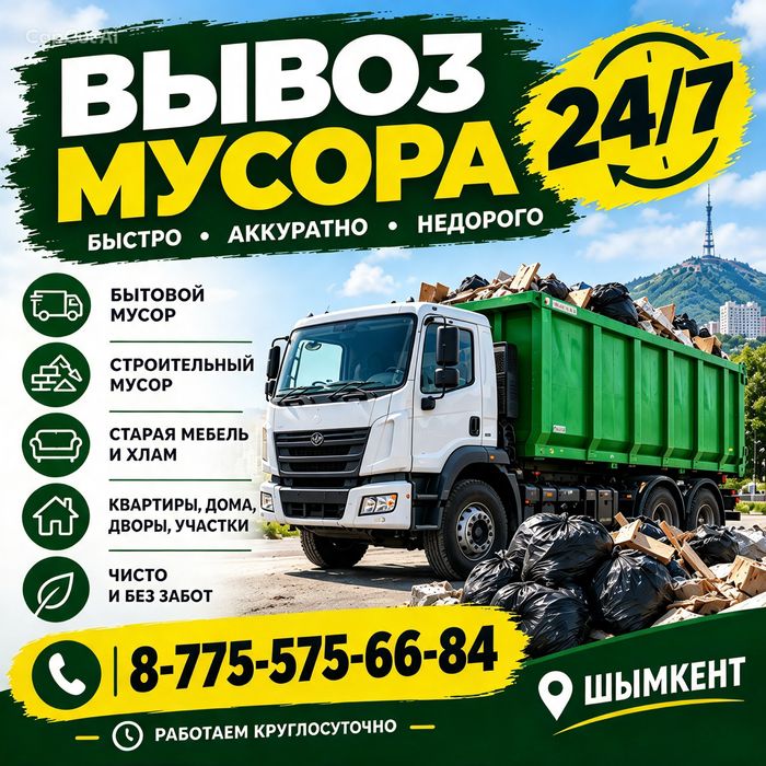 Вывоз мусора 24/7 по городу