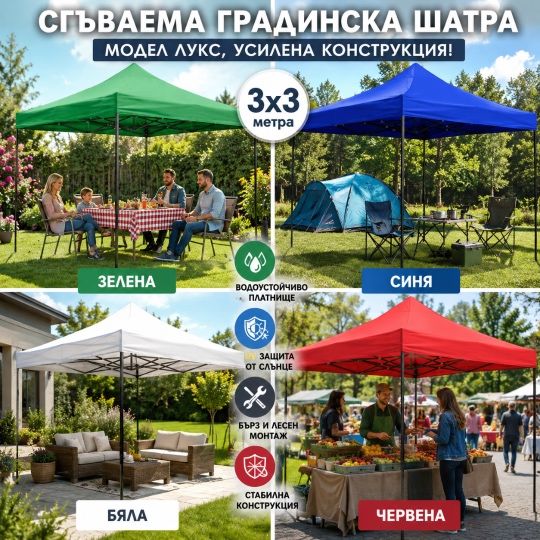 Сгъваема градинска шатра 3х3м