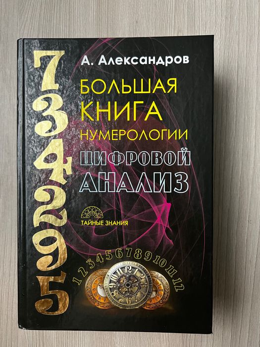 Большая книга нумерологии. Цифровой анализ. А. Александров