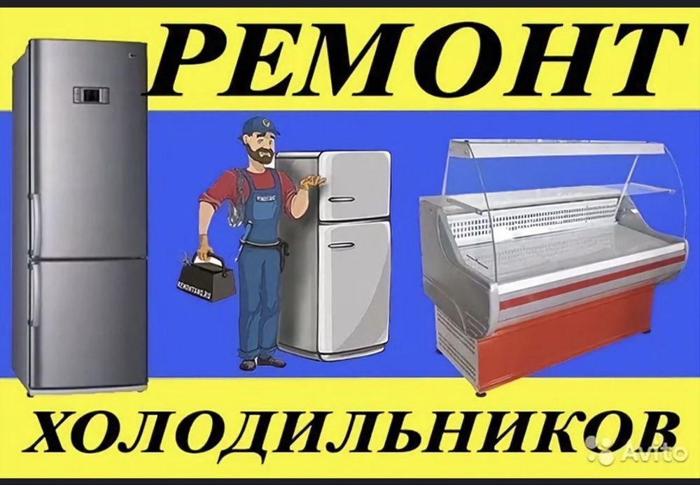 Ремонт холодильников Алматы