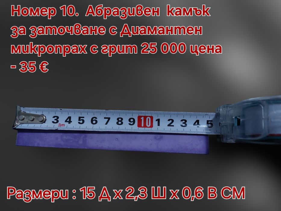Заточващи водни камъни от 15 000 до 25 000# грит (диамантен микропрах)