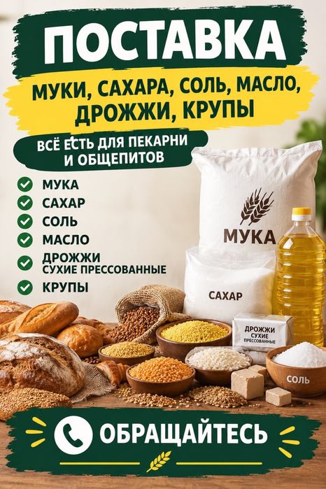 Поставка муки, сахара, круп, масло для пекарни и общепитов