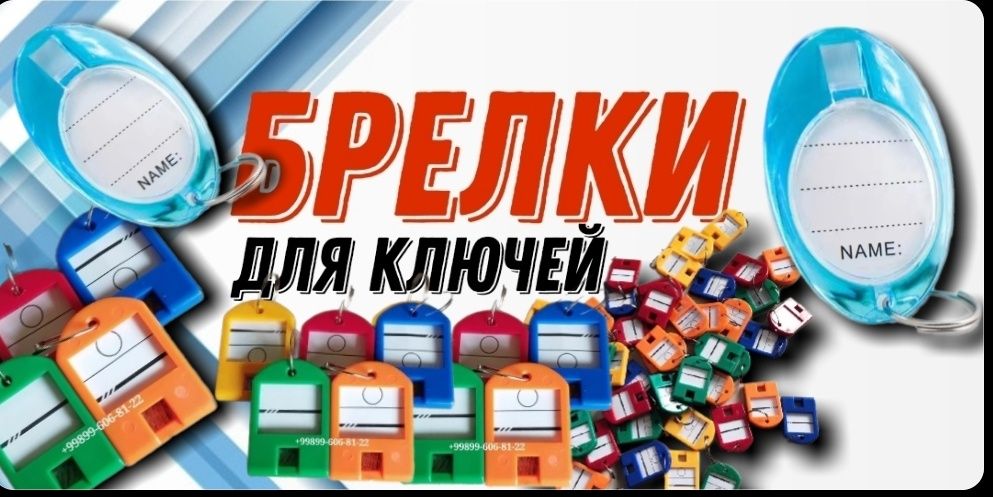 Брелок для ключей  если у вас многок людей у нас есть решение