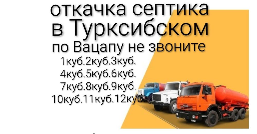 от 1 до 12 кубов откачиваем септик