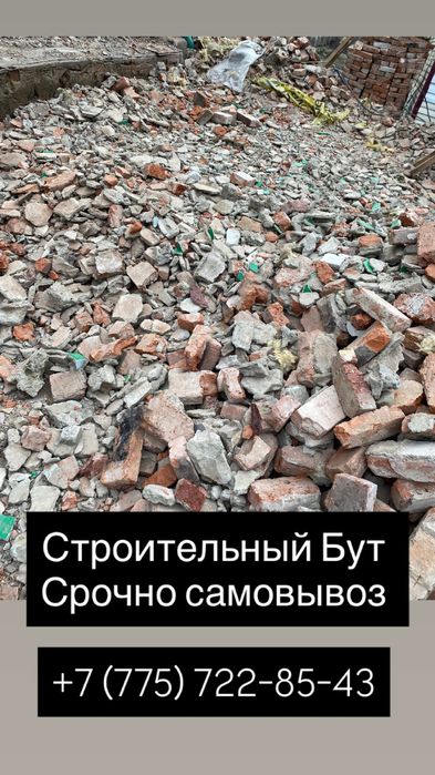 Строительный бут.