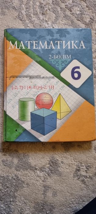 Продам математика 6 класс  казакша 2 часть