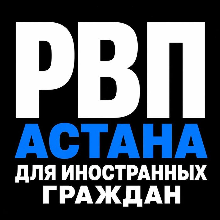 РВП Астана | Оформление для иностранных граждан Казахстана
