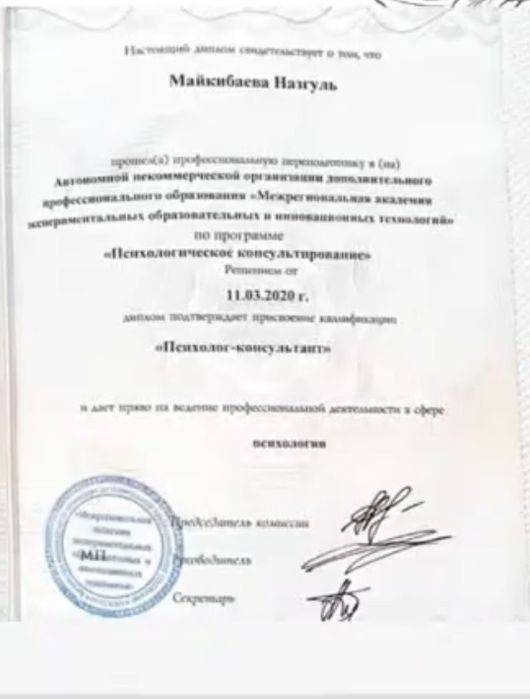 дипломированный психолог