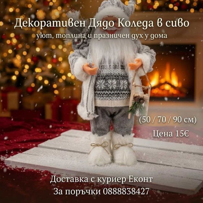 Декоративен Дядо Коледа в сиво – уют, топлина и празничен дух у дома (50 / 70 / 90 см)
