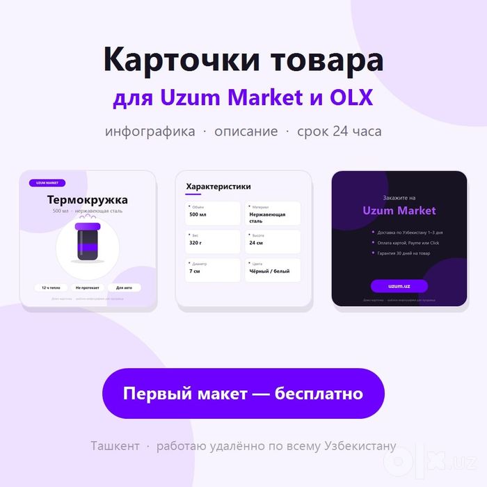 Карточки товара для Uzum Market — инфографика за 24 часа