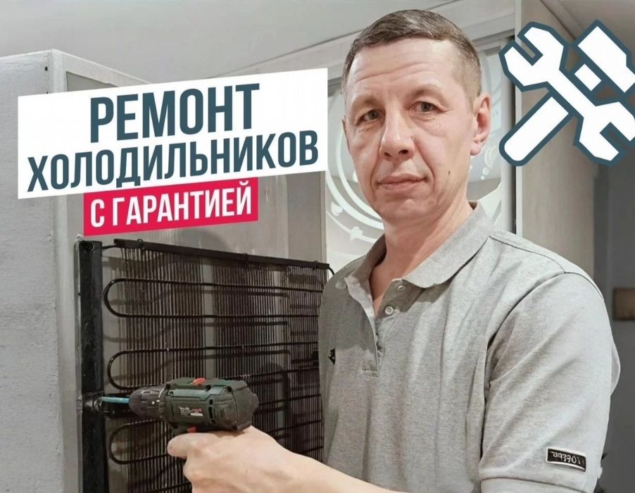 Астана — ремонт холодильников срочно