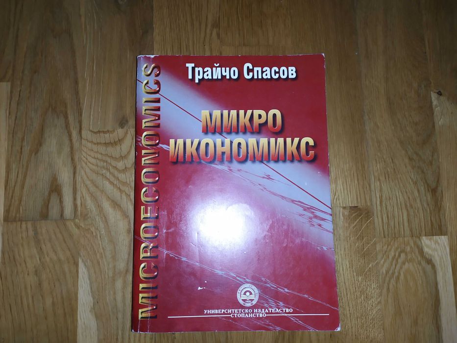 Учебник Микроикономикс Трайчо Спасов