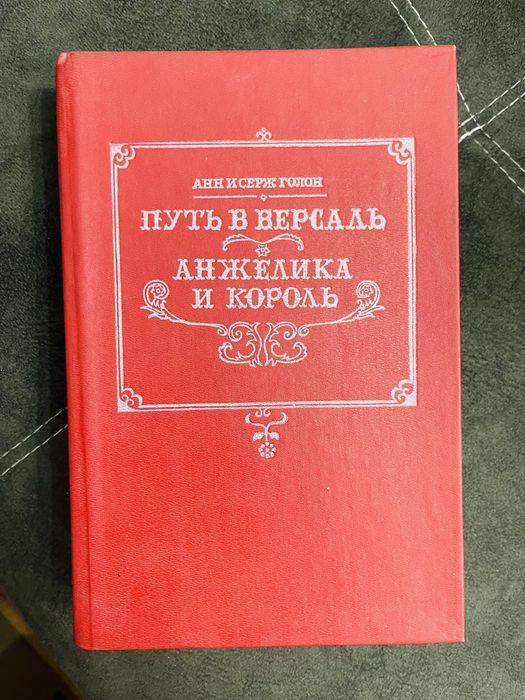 Собрание романа Анжелика