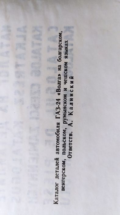 Каталог за Волга Газ 24