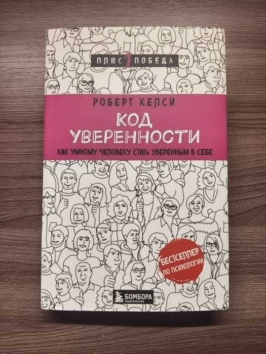 Книга "Код Уверенности" Роберт Келси