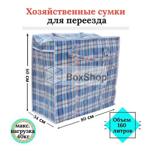 Сумки /клетчатые сумки/полипропиленовые сумки для переезд/Алматы