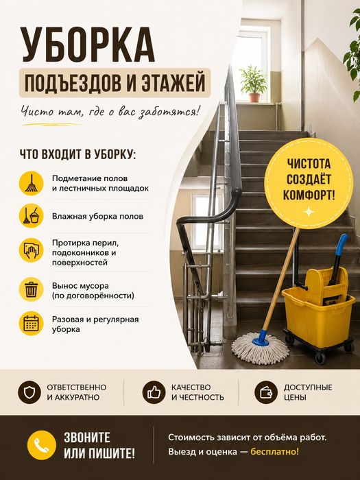Уборка подъездов, этажей