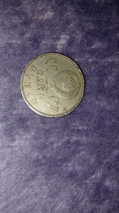 Монета руска-СССР ОДИН РУБЛЬ.