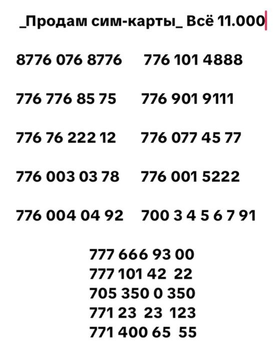 Продам сим-карты по низким ценам!