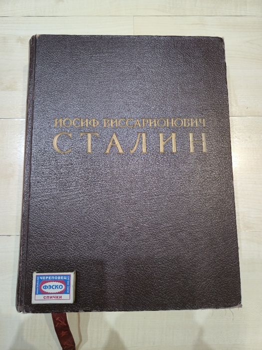 Альбом Иосиф Виссарионович Сталин 1949