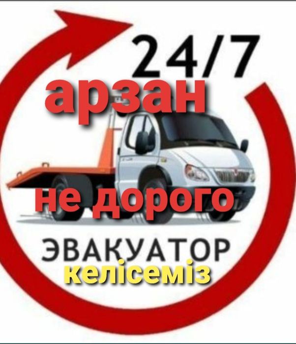Услуги Эвакуатора не дорого