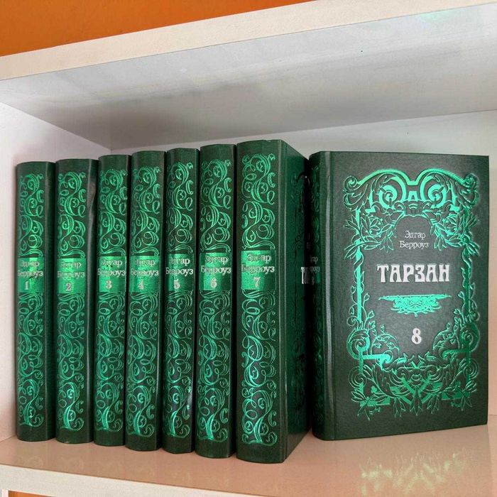 Продам книги, Эдгар Берроуз, Тарзан, 8 томов