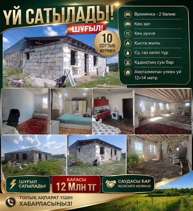 Үй сатылады тез арада!