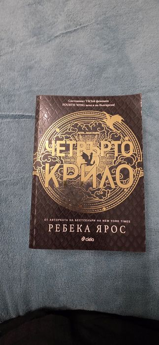 Четвърто Крило Книга