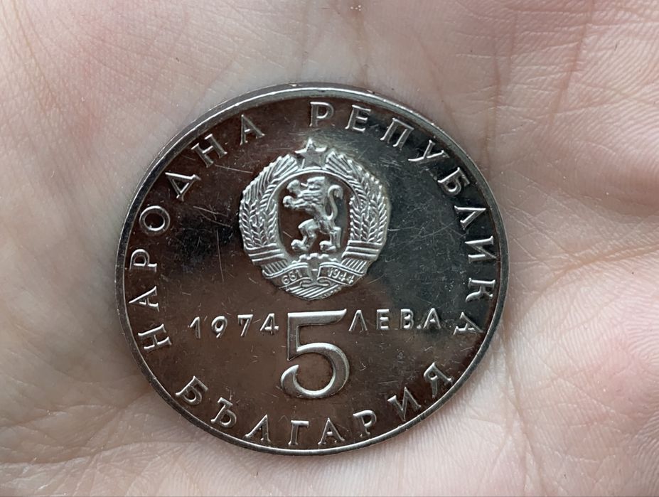 Юбилейна монета 5 лв 1974