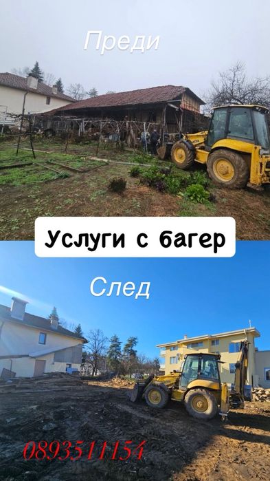 Услуги с багер и самосвал