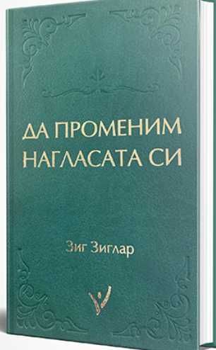 Да променим нагласата си - Зиг Зиглар