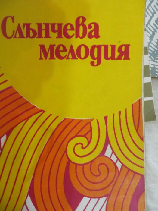Песнопойки  с възрожденски песни и песни от социализма