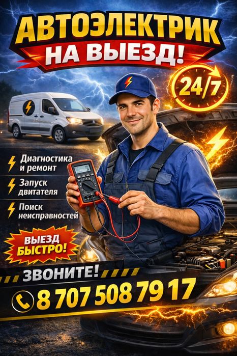 АвтоЭлектрик на выезд. Компьютерная диагностика 24/7 Грузовые Легковые