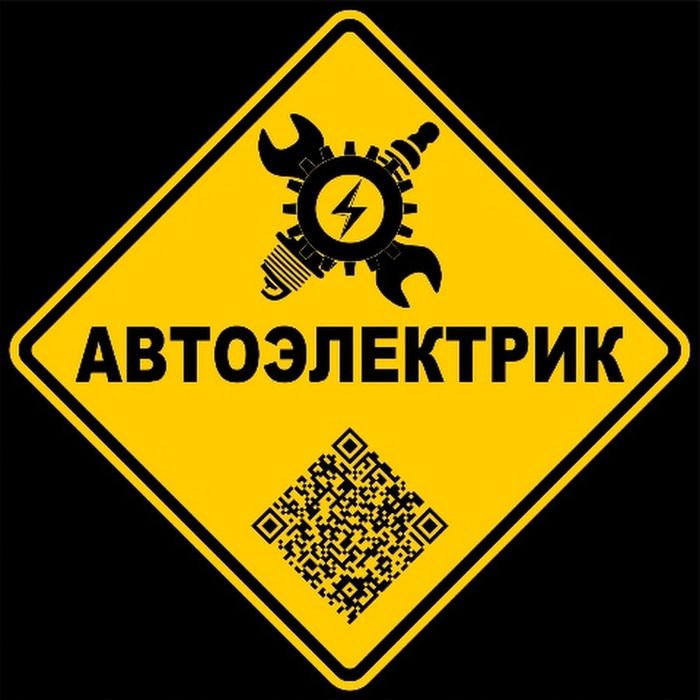 Автоэлектрик СТО
