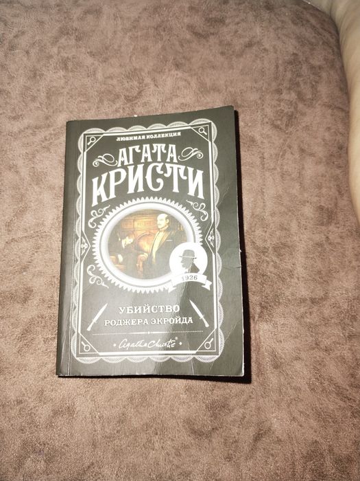 Продам книгу Агата Кристи