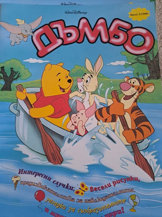 Дъмбо списание красавицата и звяра