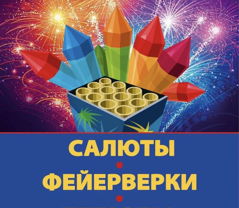 Пиротехника Салют 24/7