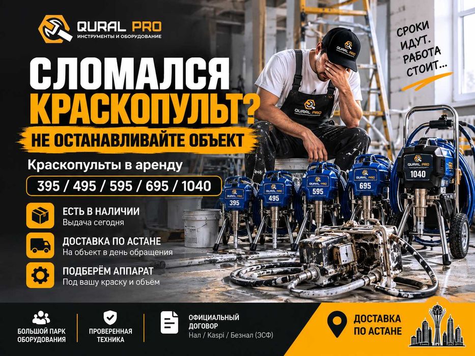 Сломался краскопульт? Окрасочный аппарат в аренду | Астана Акция 3+1