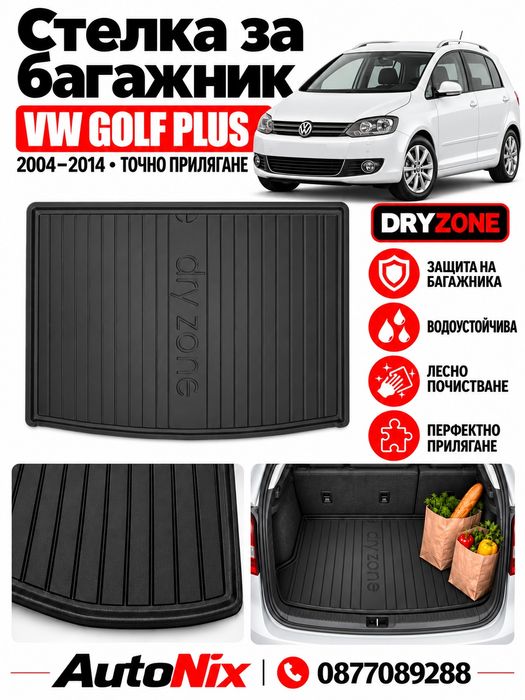 Стелка за багажник за VW Golf Plus 2004-2014 Frogum нова гумена стелка за багажник за фолсваген голф плюс