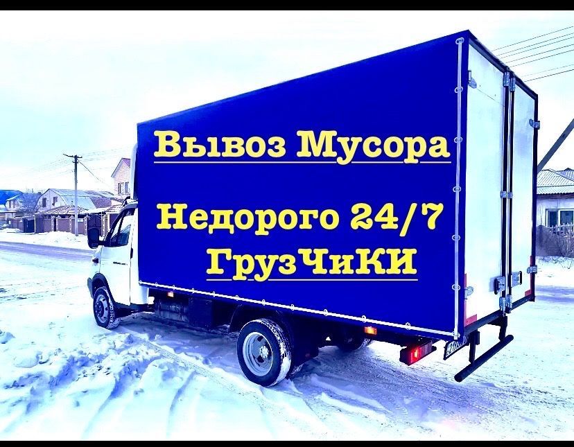 Вывоз мусора , грузчики , газели ,