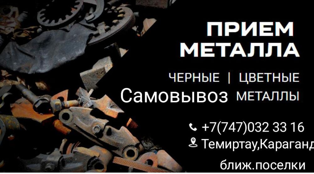 Прием металлолома самовывоз