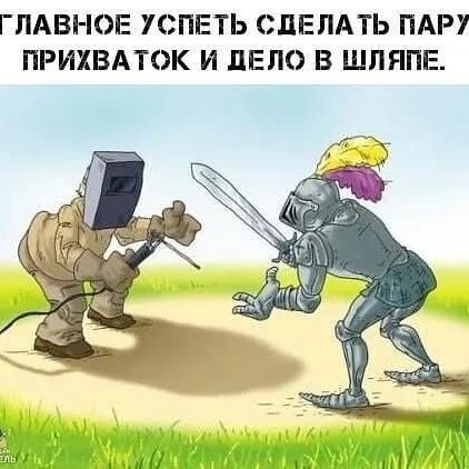 Компромат,дуговая сварка.