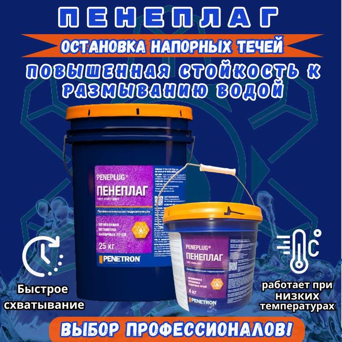 Гидропломба Ватерплаг и Пенеплаг для остановки напорных течей в бетоне