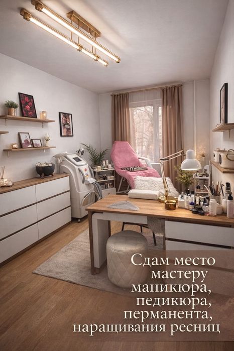Сдам место beauty мастеру
