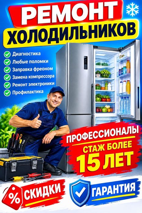 Ремонт холодильников, Алматы