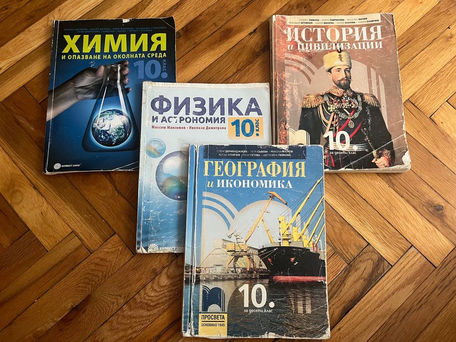 Учебници за 10 клас