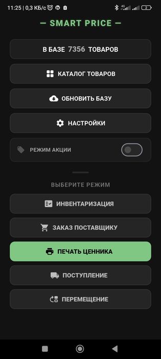 Новый ТСД Smart Price интеграция с 1С