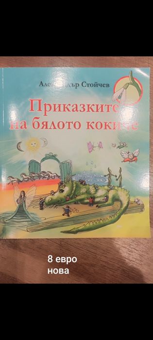 Продавам книжки, пъзели, играчки 1- 2 -3г.